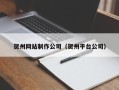 桂平贺州网站制作公司（贺州平台公司）
